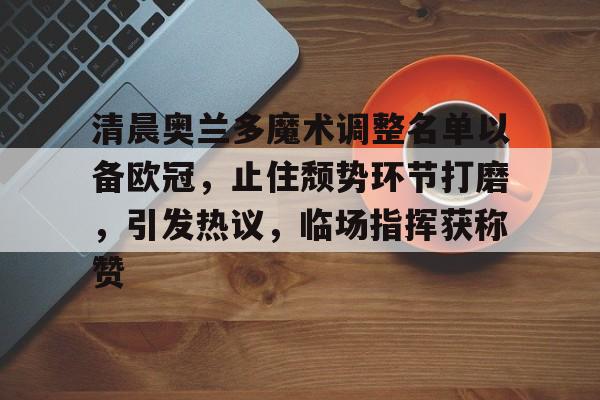 爱游戏官方入口-奥兰多魔术队训练基地在哪里