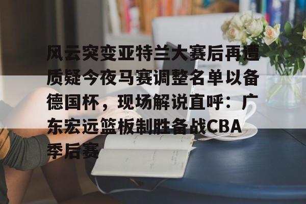 广东男篮新外援兰德尔能否扭转局势